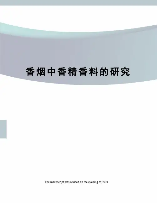 香烟中香精香料的研究
