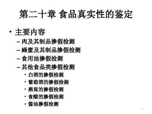 第二十章 食品真实性的鉴定
