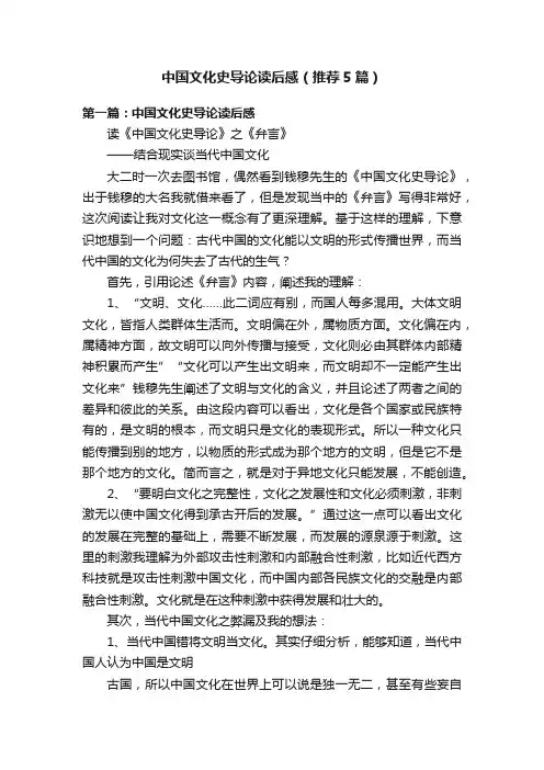 中国文化史导论读后感（推荐5篇）
