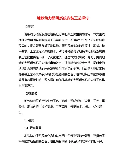 地铁动力照明系统安装工艺探讨