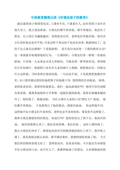 中班教育随笔记录《对调皮孩子的教育》