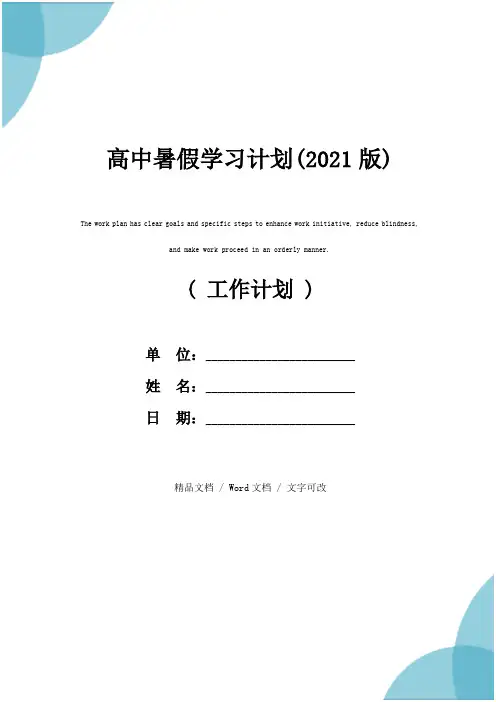 高中暑假学习计划(2021版)