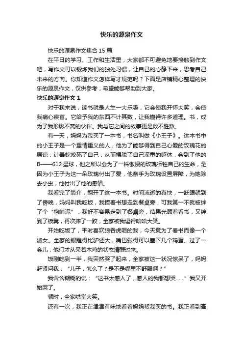 快乐的源泉作文