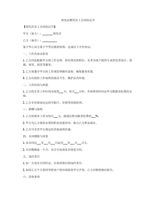 理发店聘用员工合同协议书