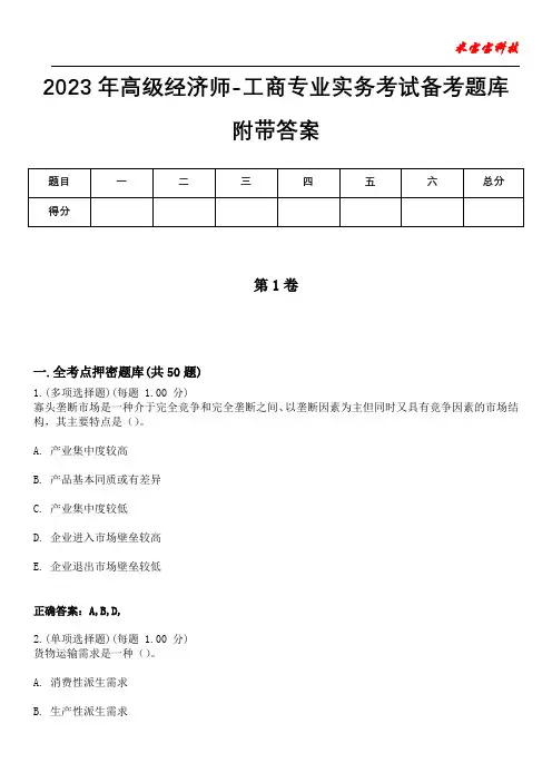 2023年高级经济师-工商专业实务考试备考题库附带答案2
