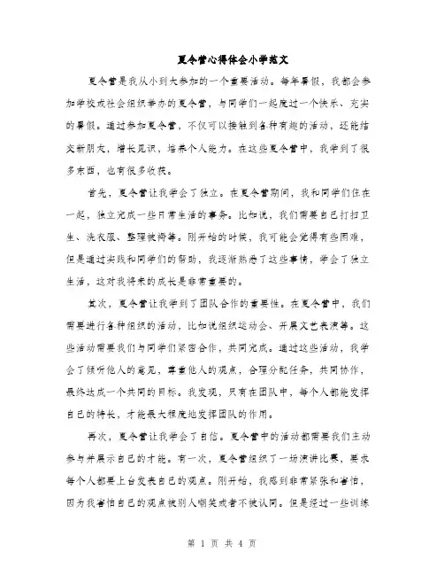 夏令营心得体会小学范文（二篇）