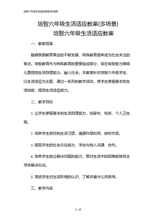 2024年培智六年级生活适应教案(多场景)