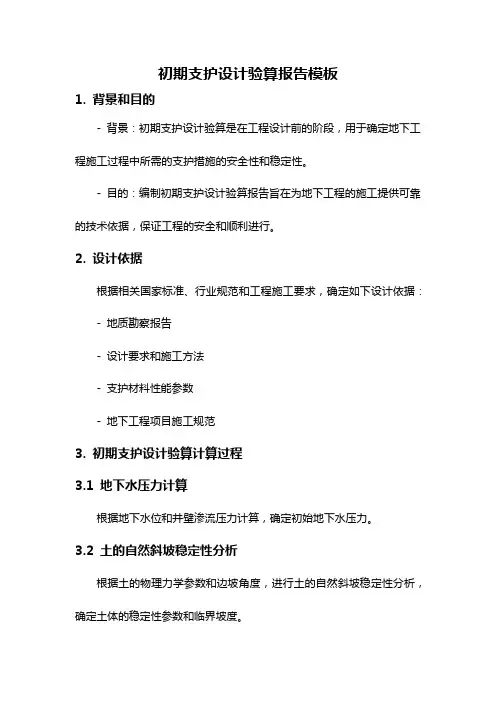 初期支护设计验算报告模板