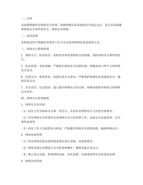 铁路科室网络安全管理制度
