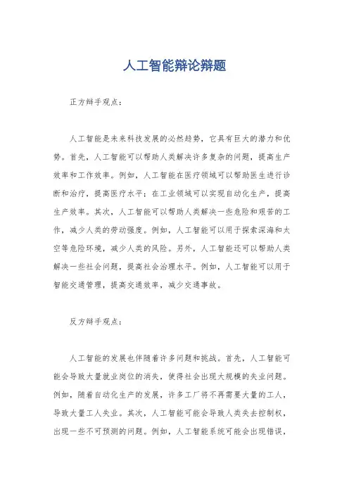 人工智能辩论辩题