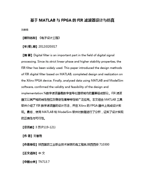 基于MATLAB与FPGA的FIR滤波器设计与仿真