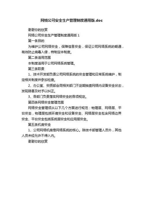 网络公司安全生产管理制度通用版.doc