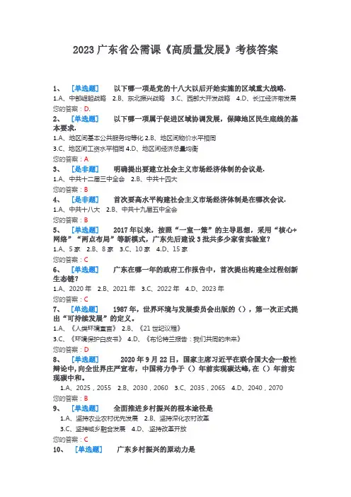2023广东省公需课《高质量发展》考核答案