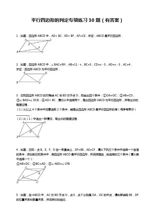 平行四边形判定专项练习30题