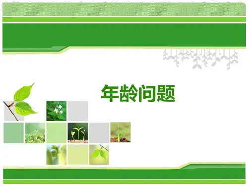 三年级奥数-年龄问题