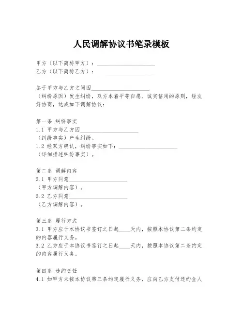 人民调解协议书笔录模板