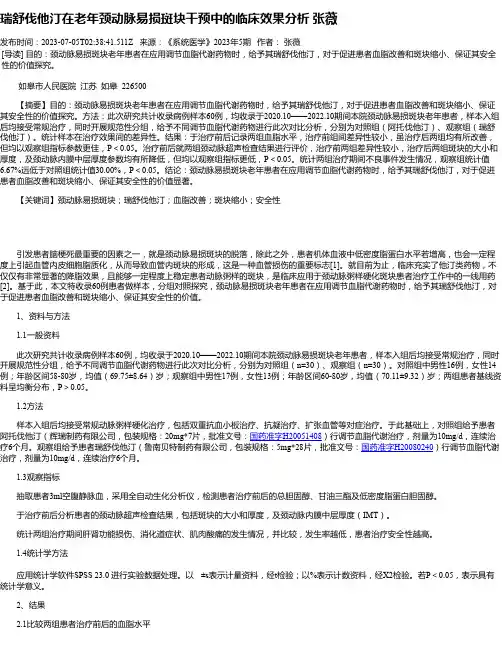 瑞舒伐他汀在老年颈动脉易损斑块干预中的临床效果分析张薇