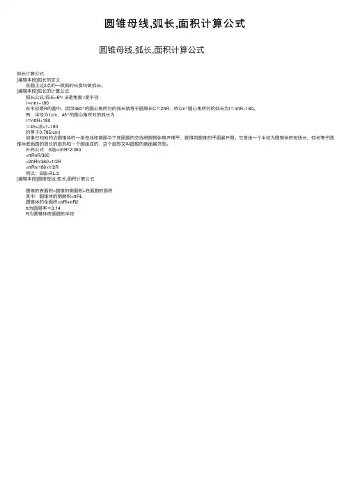 圆锥母线,弧长,面积计算公式