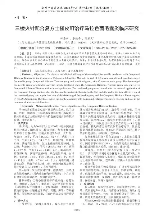 三棱火针配合复方土槿皮酊治疗马拉色菌毛囊炎临床研究