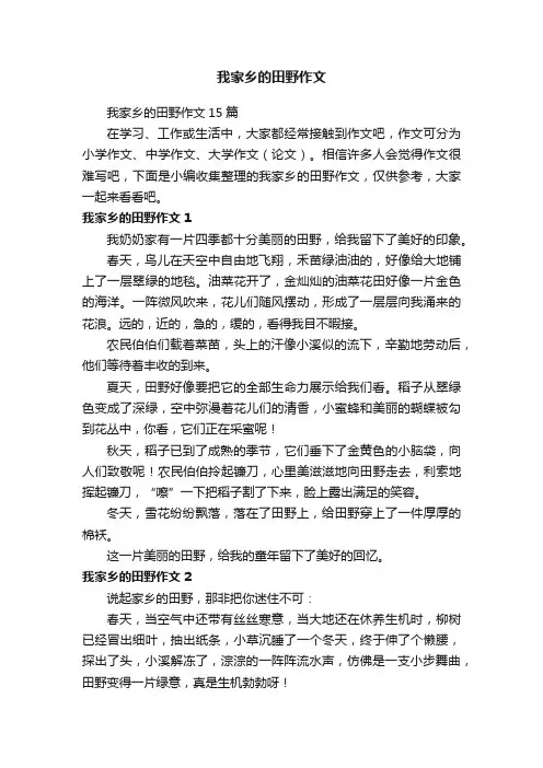 我家乡的田野作文15篇