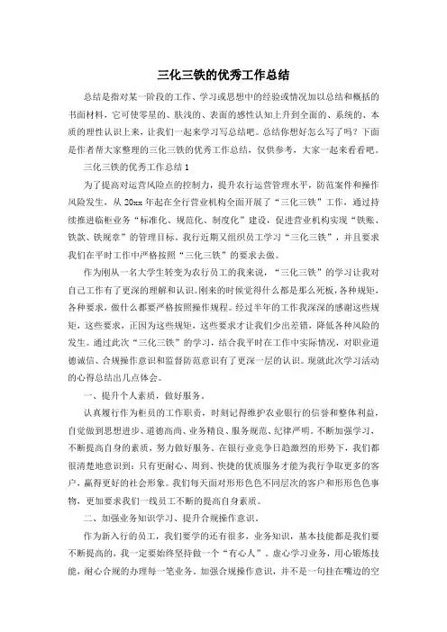 三化三铁的优秀工作总结