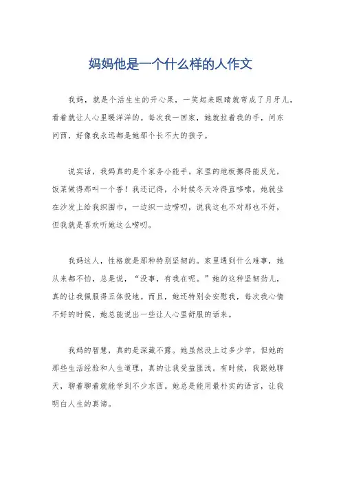 妈妈他是一个什么样的人作文