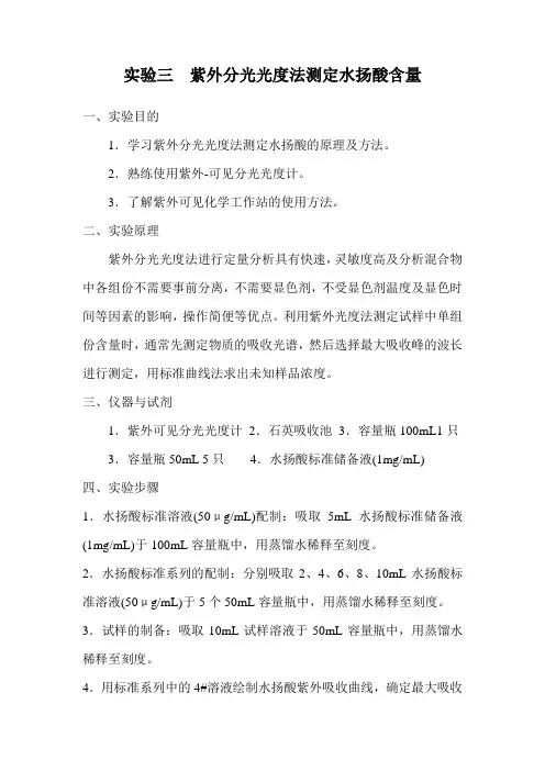实验3 紫外分光光度法测定水扬酸含量