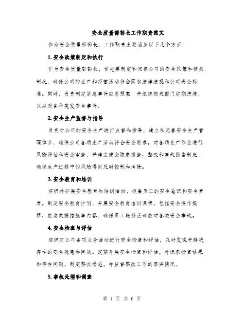 安全质量部部长工作职责范文（三篇）