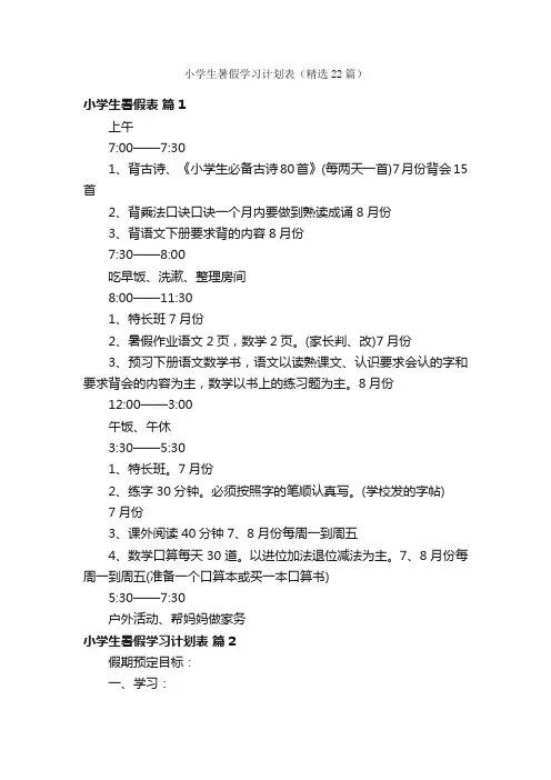 小学生暑假学习计划表（精选22篇）