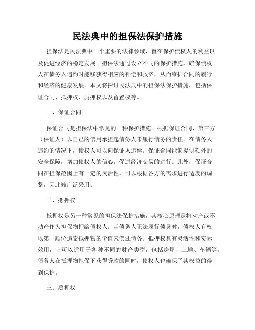 民法典中的担保法保护措施