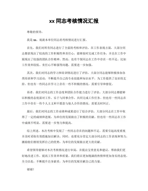 xx同志考核情况汇报