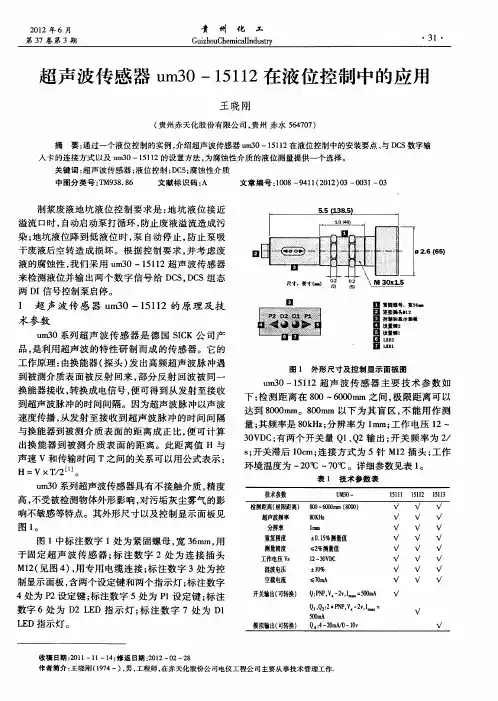 超声波传感器um30—15112在液位控制中的应用