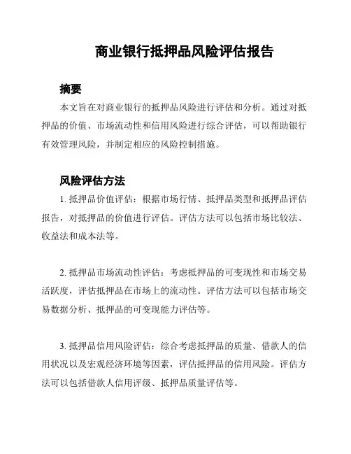 商业银行抵押品风险评估报告