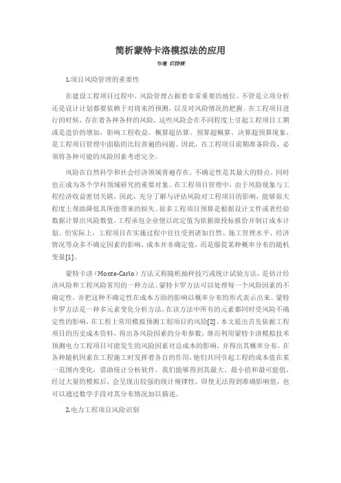 简析蒙特卡洛模拟法的应用