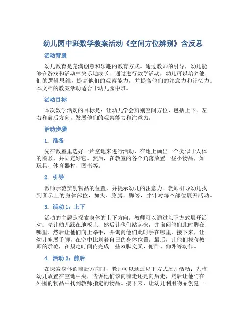 幼儿园中班数学教案活动《空间方位辨别》含反思