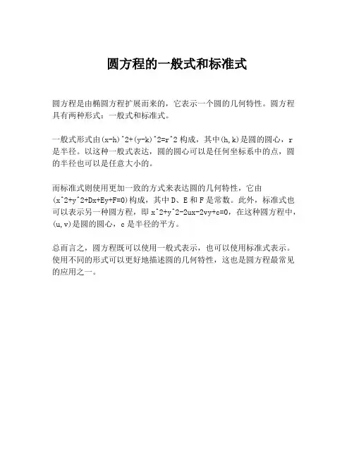 圆方程的一般式和标准式