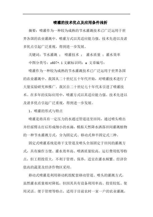 喷灌的技术优点及应用条件浅析