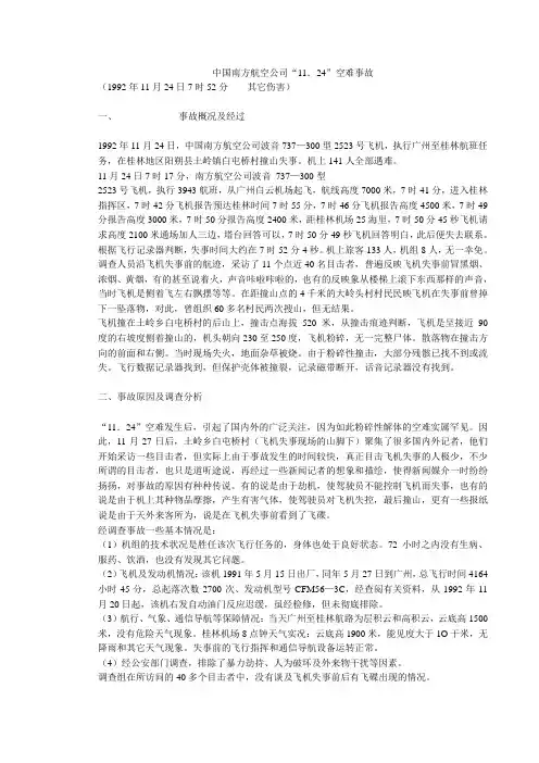 中国南方航空公司“11.24”空难事故