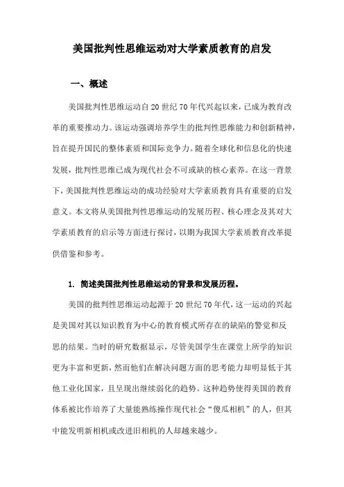 美国批判性思维运动对大学素质教育的启发