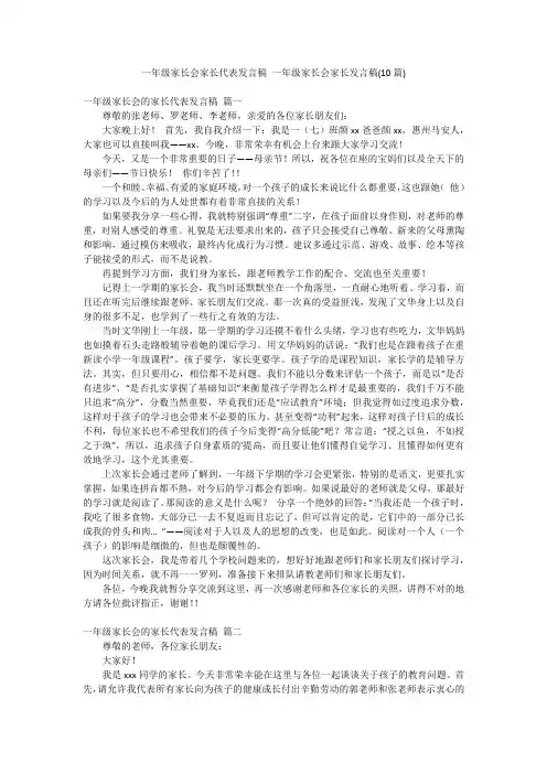 一年级家长会家长代表发言稿 一年级家长会家长发言稿(10篇)