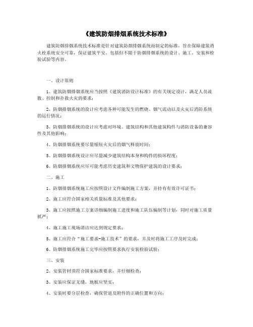 《建筑防烟排烟系统技术标准》