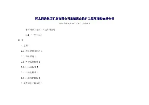 河北钢铁集团矿业有限公司承德黑山铁矿工程环境影响报告书