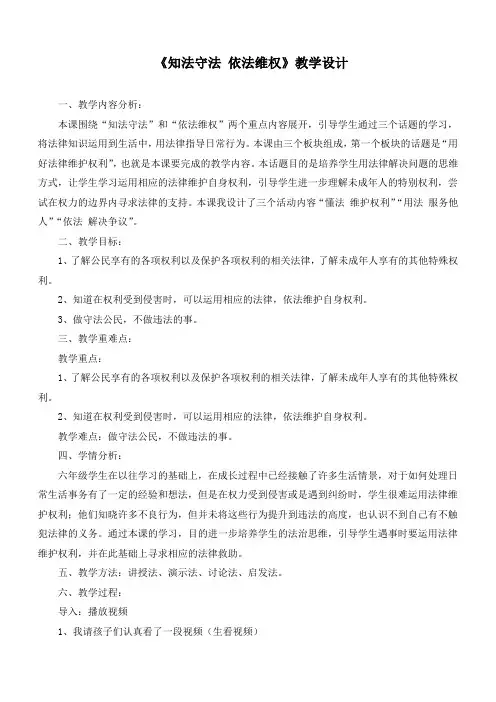 最新部编版小学道德与法治六年级上册《知法守法依法维权》精品教学设计