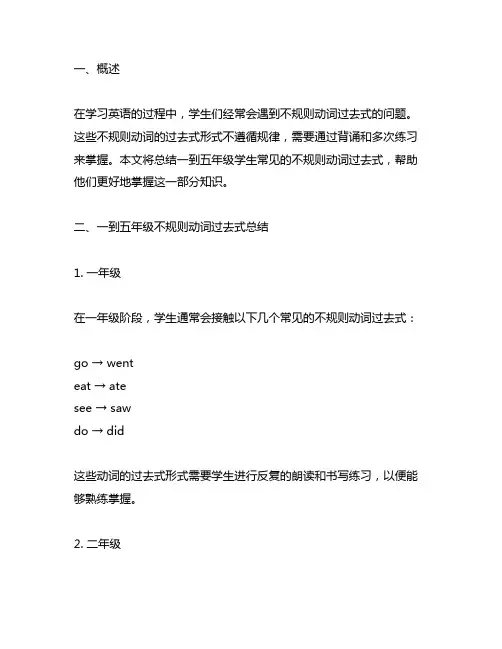 一到五年级不规则动词过去式总结