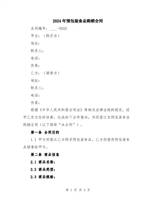 2024年预包装食品购销合同