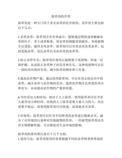 除草剂的作用