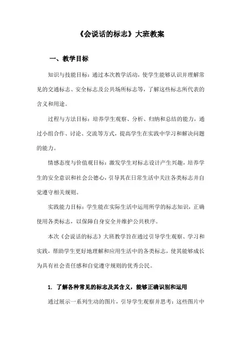 《会说话的标志》大班教案