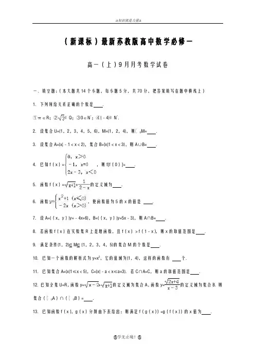 2020-2021学年苏教版高一数学上学期第一次月考检测试题及答案解析
