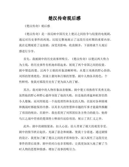 楚汉传奇观后感