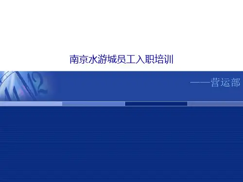 南京水游城营运部新员工入职培训手册.